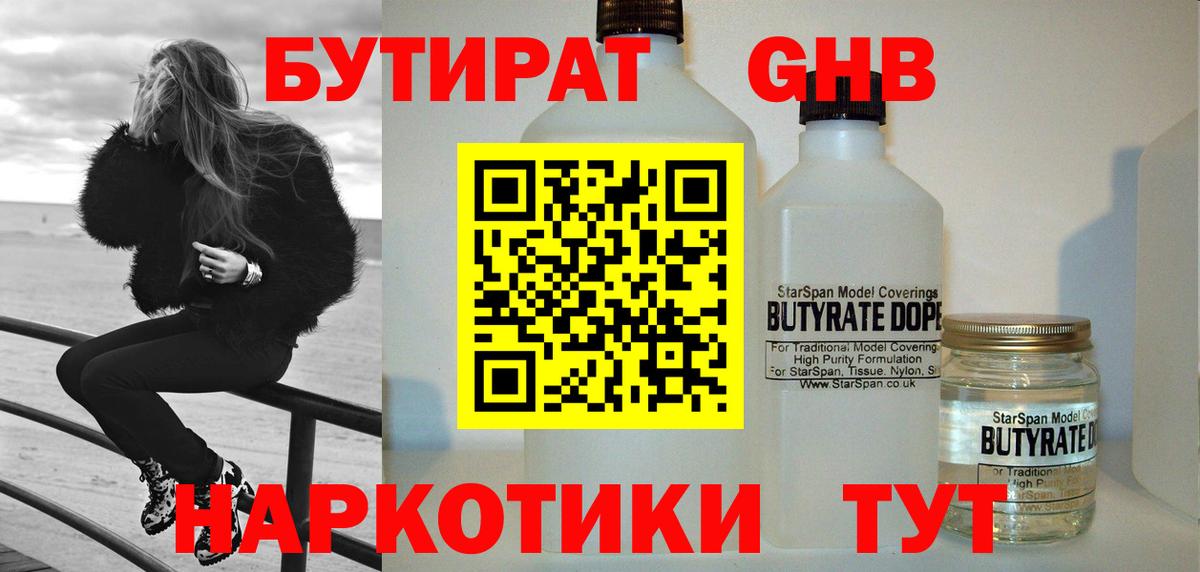 БУТИРАТ GHB  Вход с VPN  Батайск 