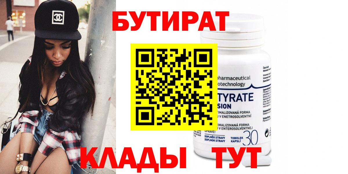 БУТИРАТ 99% Батайск